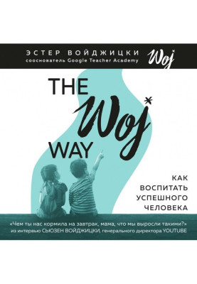 The Woj Way. Как воспитать успешного человека