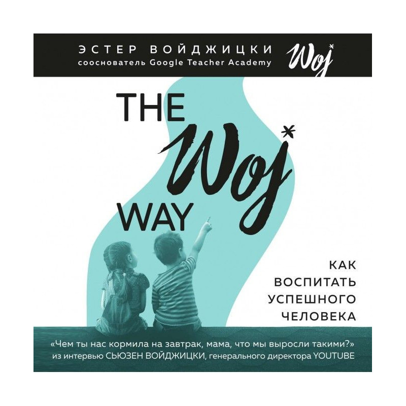 The Woj Way. Как воспитать...