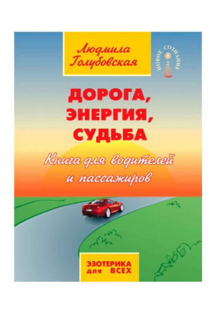 Road, Energy, Fate. Book for drivers and passengers