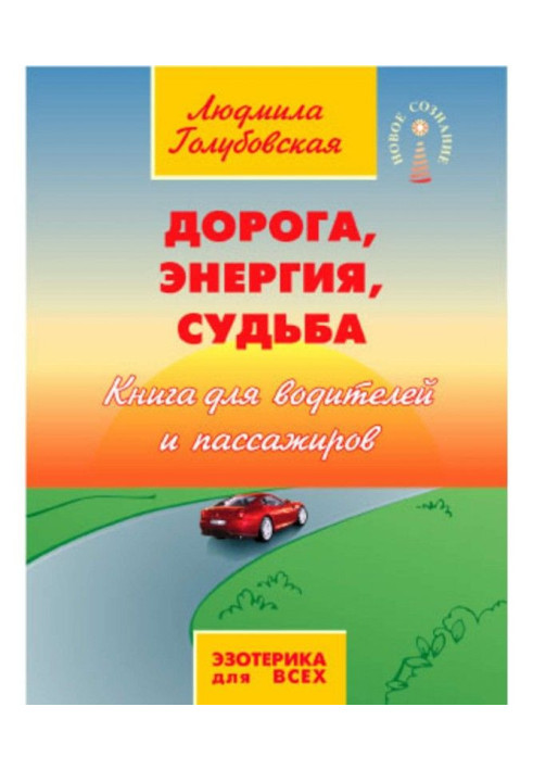 Road, Energy, Fate. Book for drivers and passengers