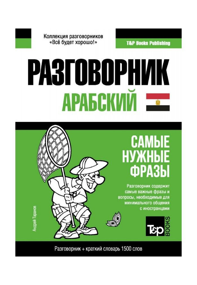 Арабський (єгипетський) розмовник і короткий словник 1500 слів