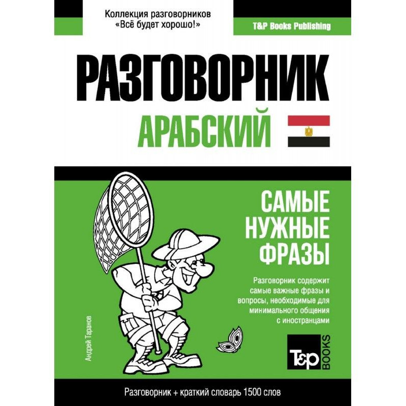 Арабский (египетский)...
