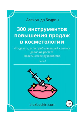 300 інструментів підвищення продажів у косметології. Частина 1