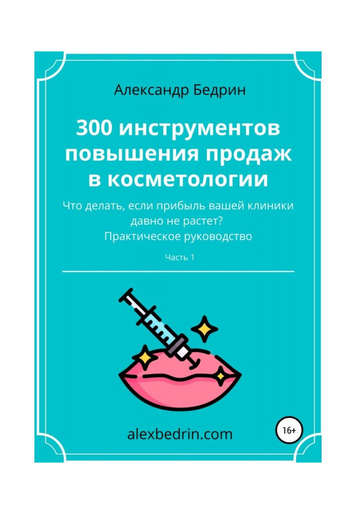 300 інструментів підвищення продажів у косметології. Частина 1