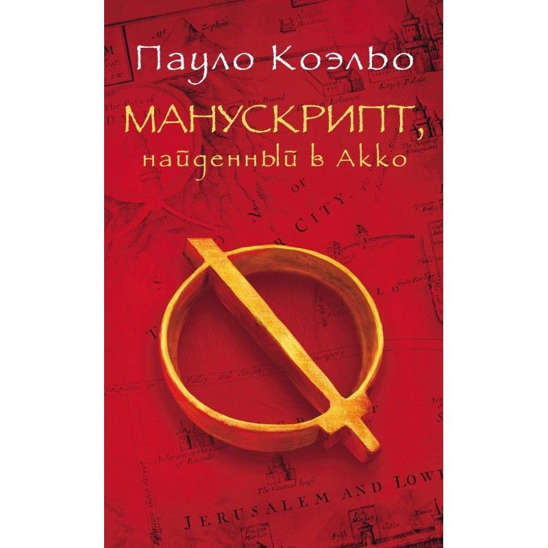 Манускрипт, найденный в Акко