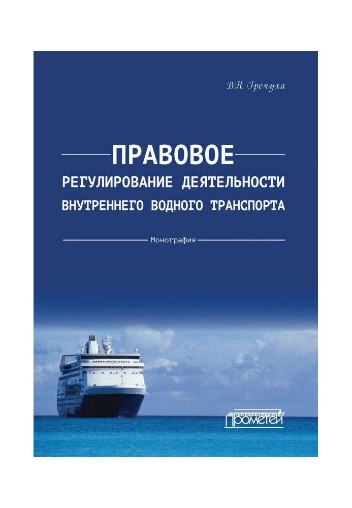 Правове регулювання діяльності внутрішнього водного транспорту