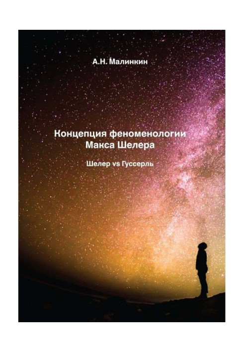 Концепція феноменології Макса Шелера. Шелер vs Гуссерль