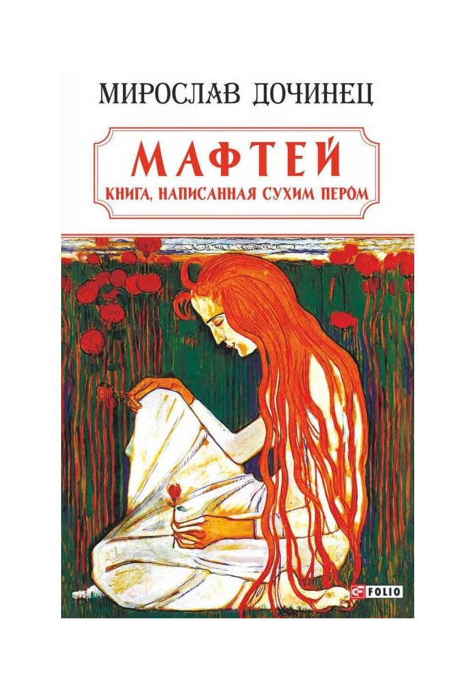 Мафтей: the book, written with a dry feather