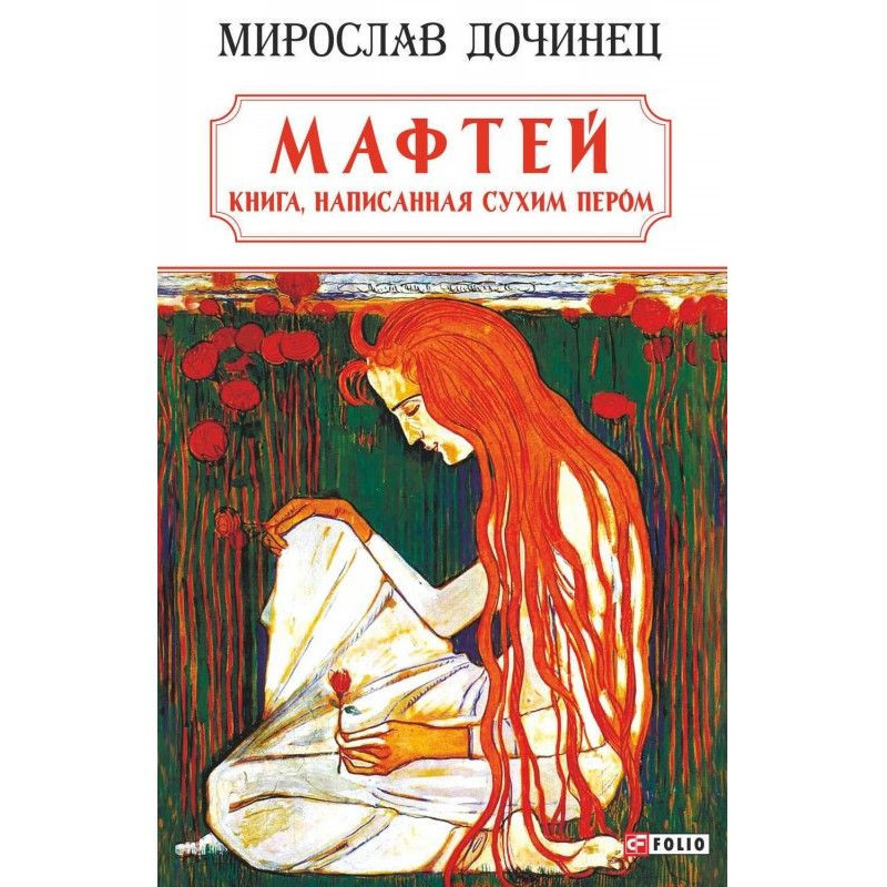 Мафтей: книга, написана...