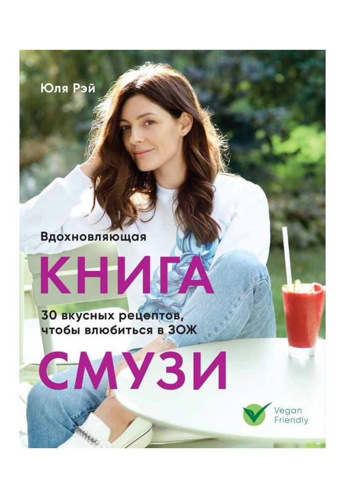 Надихаюча книга смузи