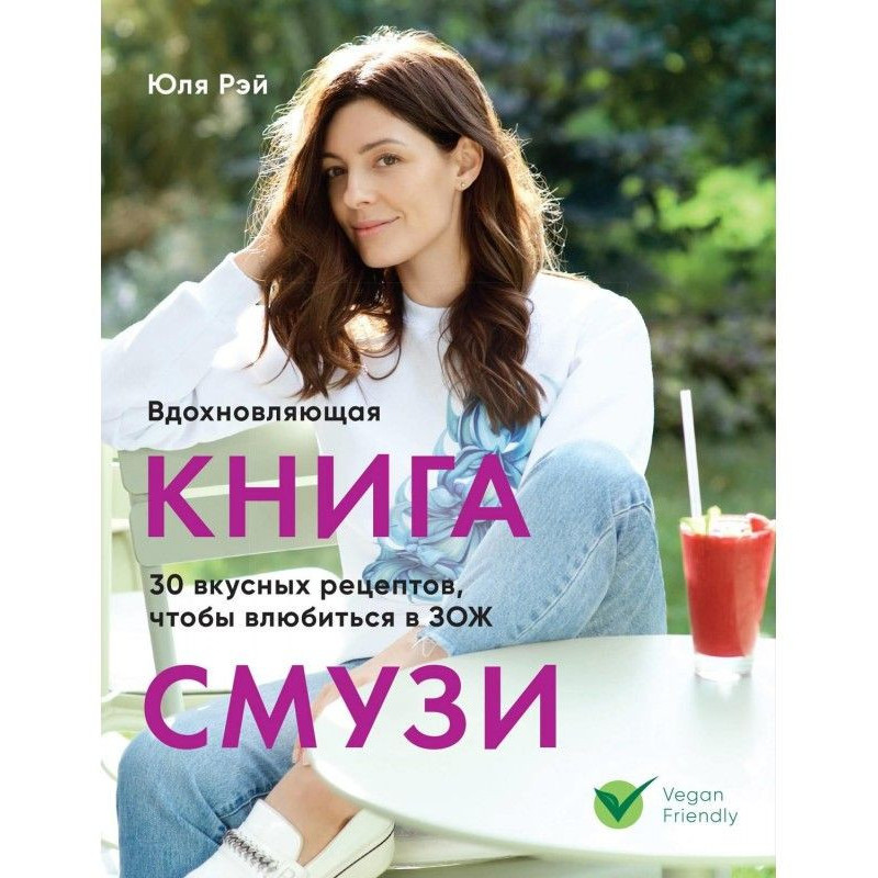 Надихаюча книга смузи