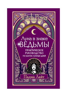 Луна в знаке ведьмы. Практическое руководство по магии лунных дней