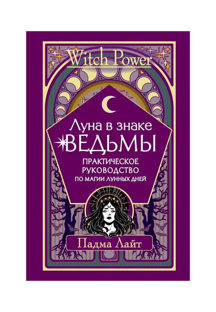 The moon is in the sign of the witch. A practical guide to the magic of lunar days