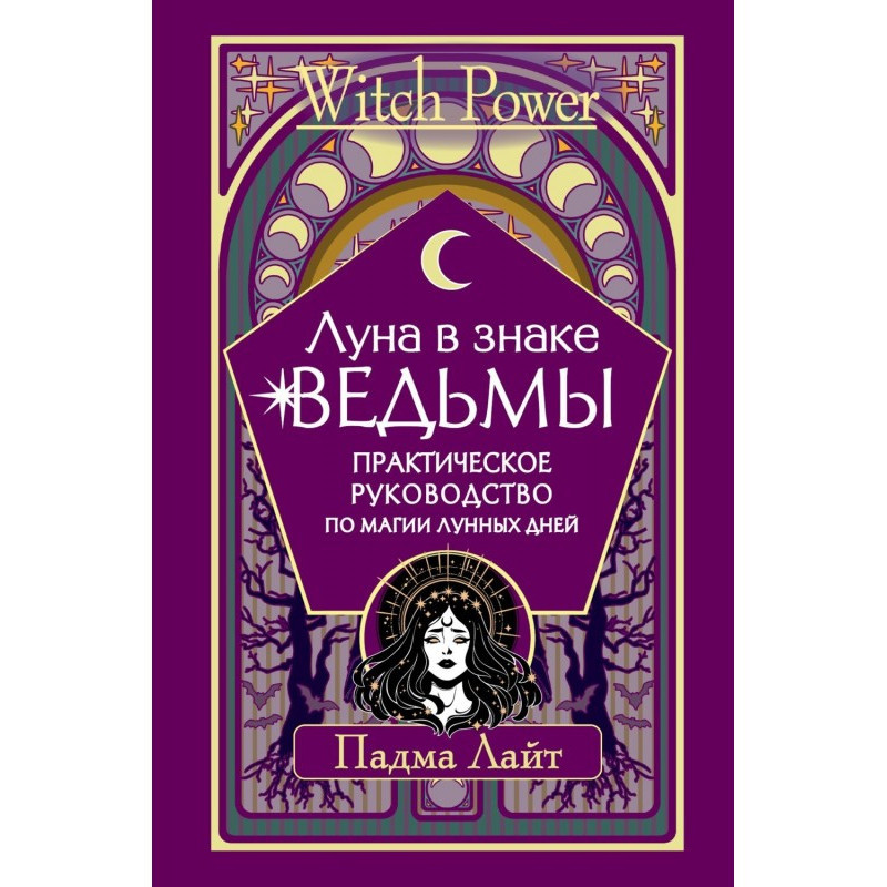 Луна в знаке ведьмы....