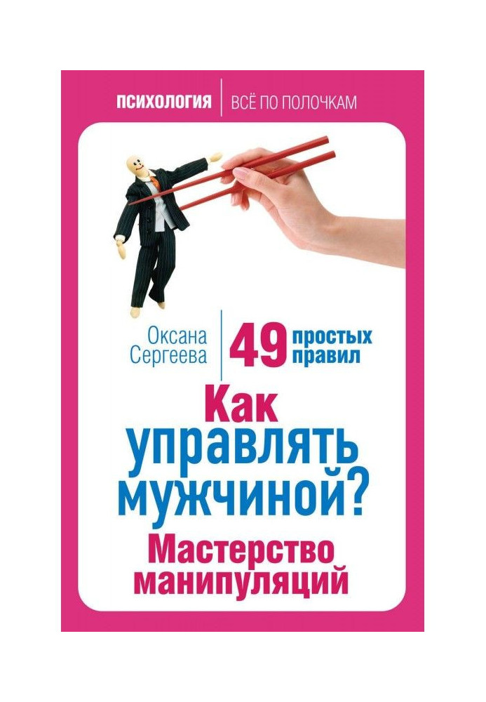 Як управляти чоловіком? Майстерність маніпуляцій. 49 простих правил