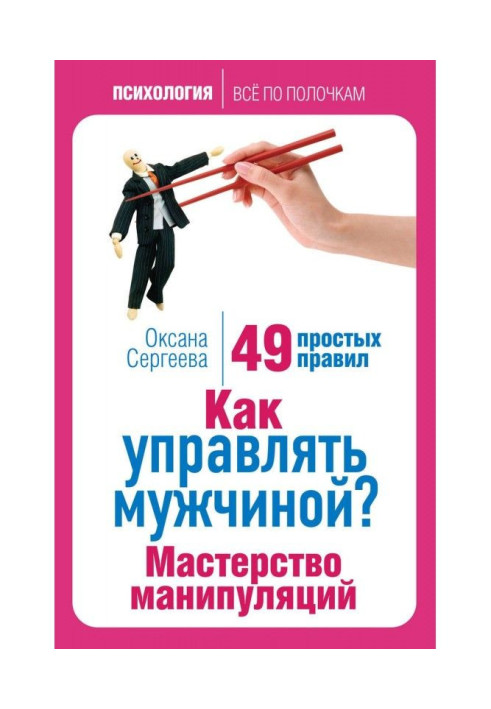 Як управляти чоловіком? Майстерність маніпуляцій. 49 простих правил