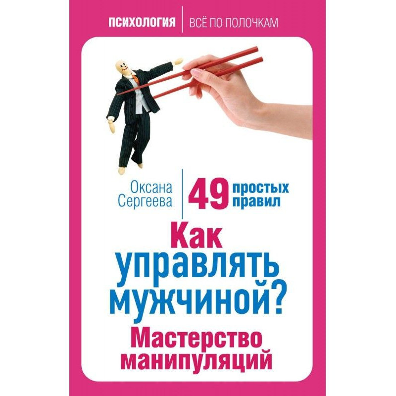 Как управлять мужчиной?...