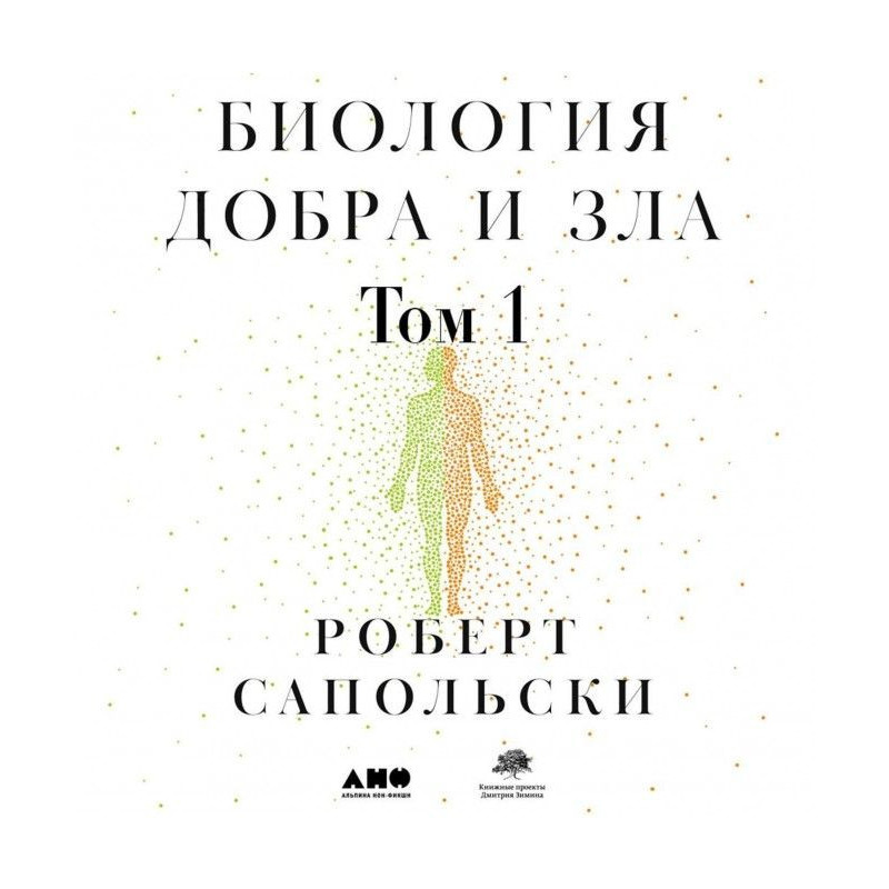 Биология добра и зла. Как...