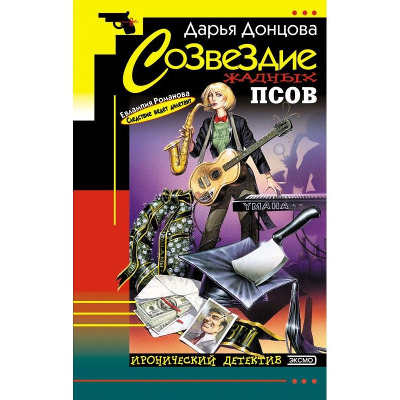 Сузір'я жадібних псів