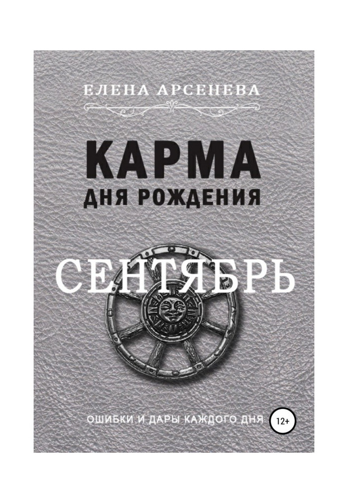 Карма дня рождения. Сентябрь