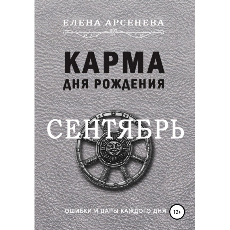 Карма дня рождения. Сентябрь