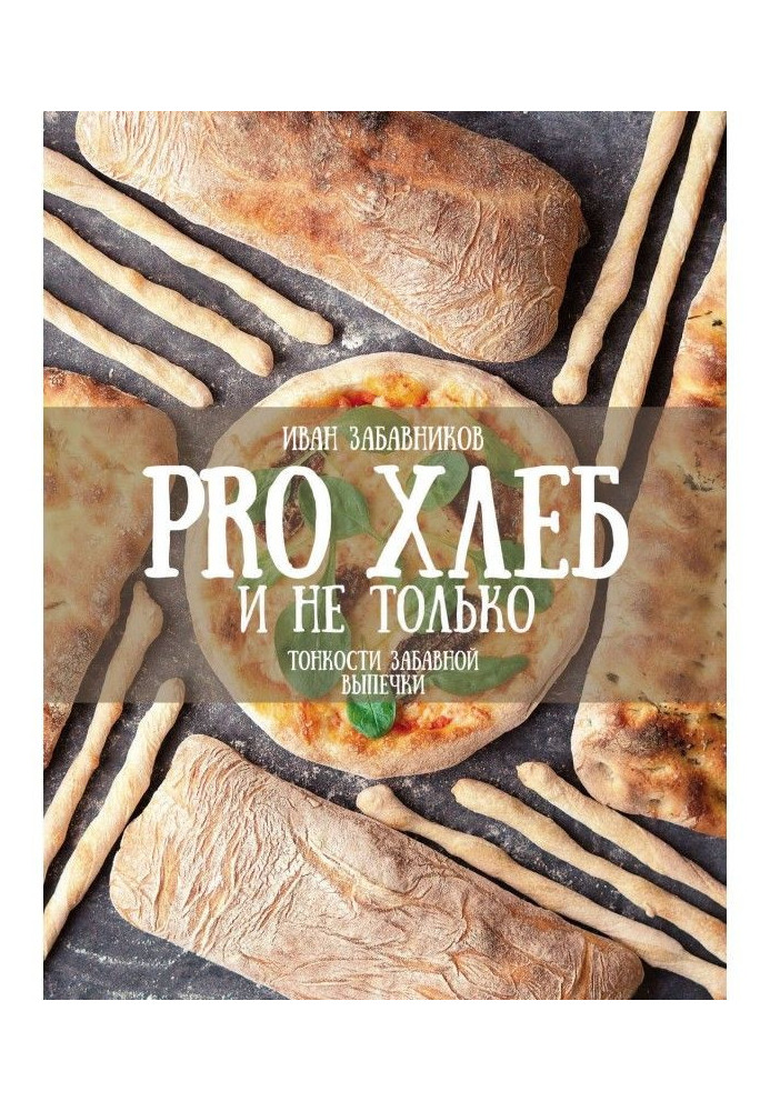 PRO BREAD and not only. Subtleties of the amusing baking