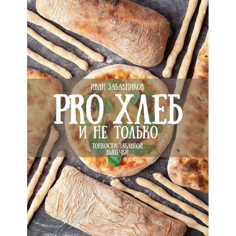PRO ХЛІБ і не лише. Тонкощі...