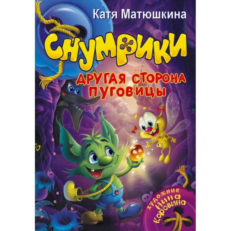 Снумріки. Інший бік гудзика