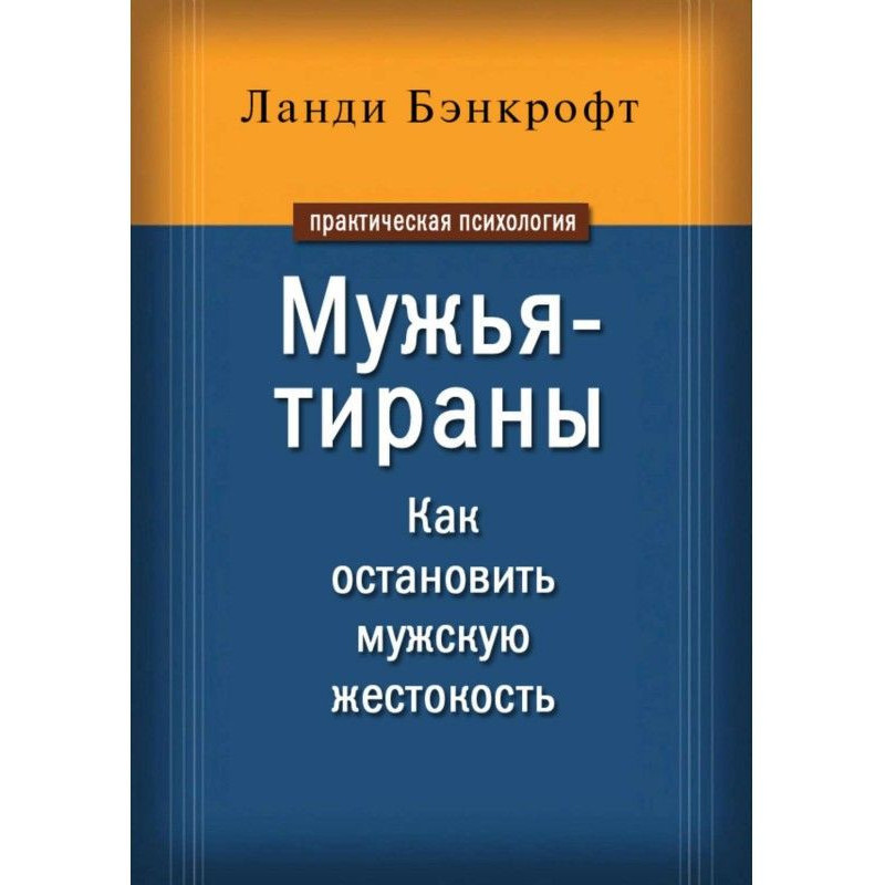 Мужья-тираны. Как...