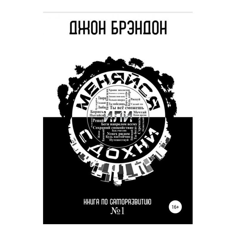 Change or сдохни