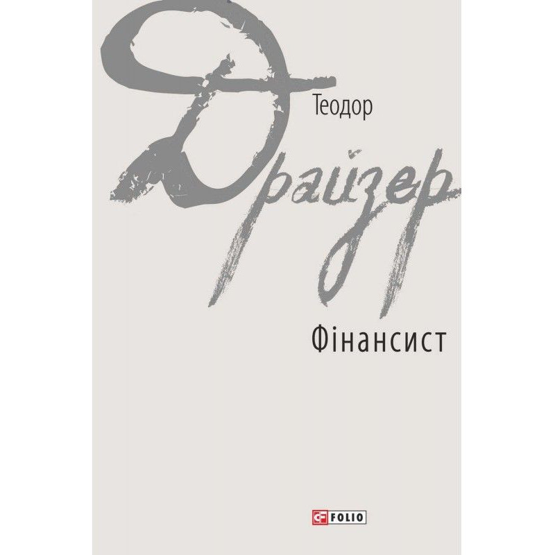 Фінансист