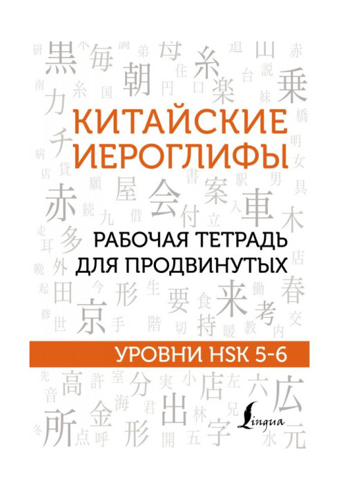 Китайські ієрогліфи. Робочий зошит для просунутих. Рівні HSK 5-6