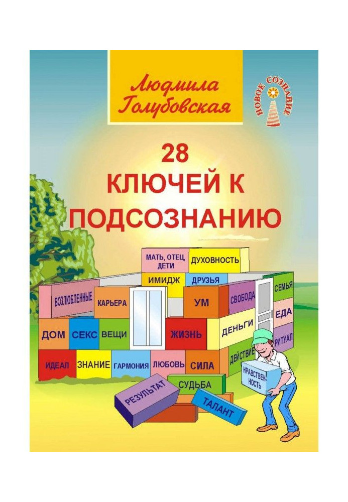 28 ключів до підсвідомості