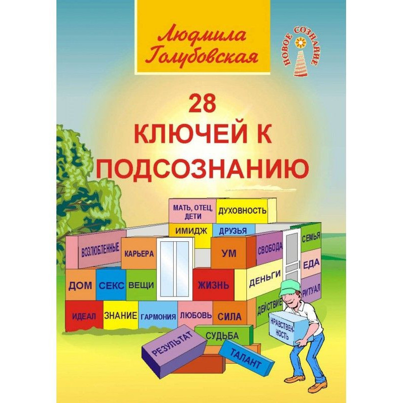 28 ключів до підсвідомості