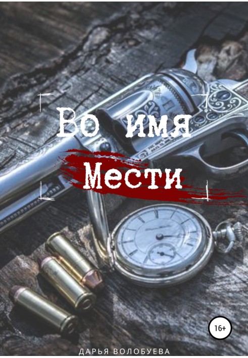 Во имя мести