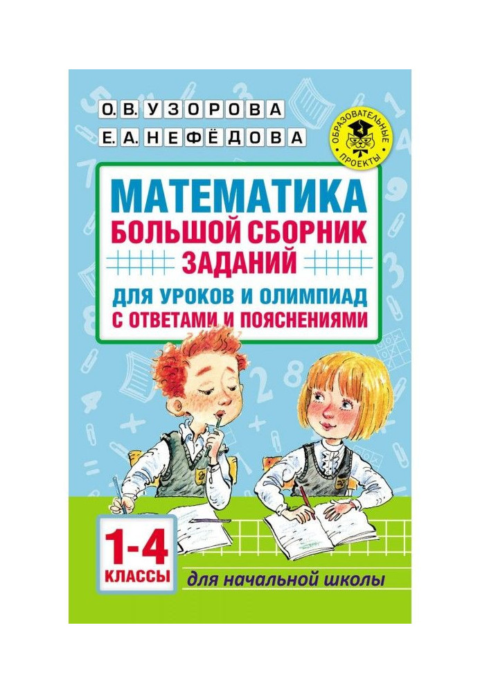 Математика. Большой сборник заданий для уроков и олимпиад с ответами и пояснениями. 1–4 классы