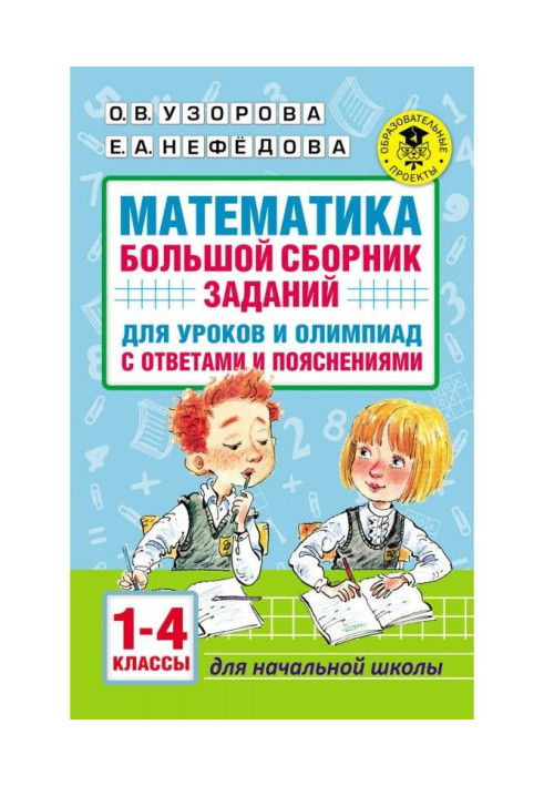 Математика. Большой сборник заданий для уроков и олимпиад с ответами и пояснениями. 1–4 классы