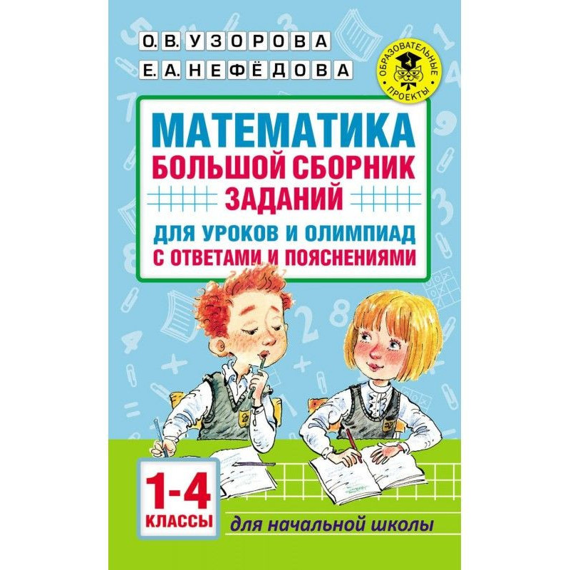 Математика. Велика збірка...
