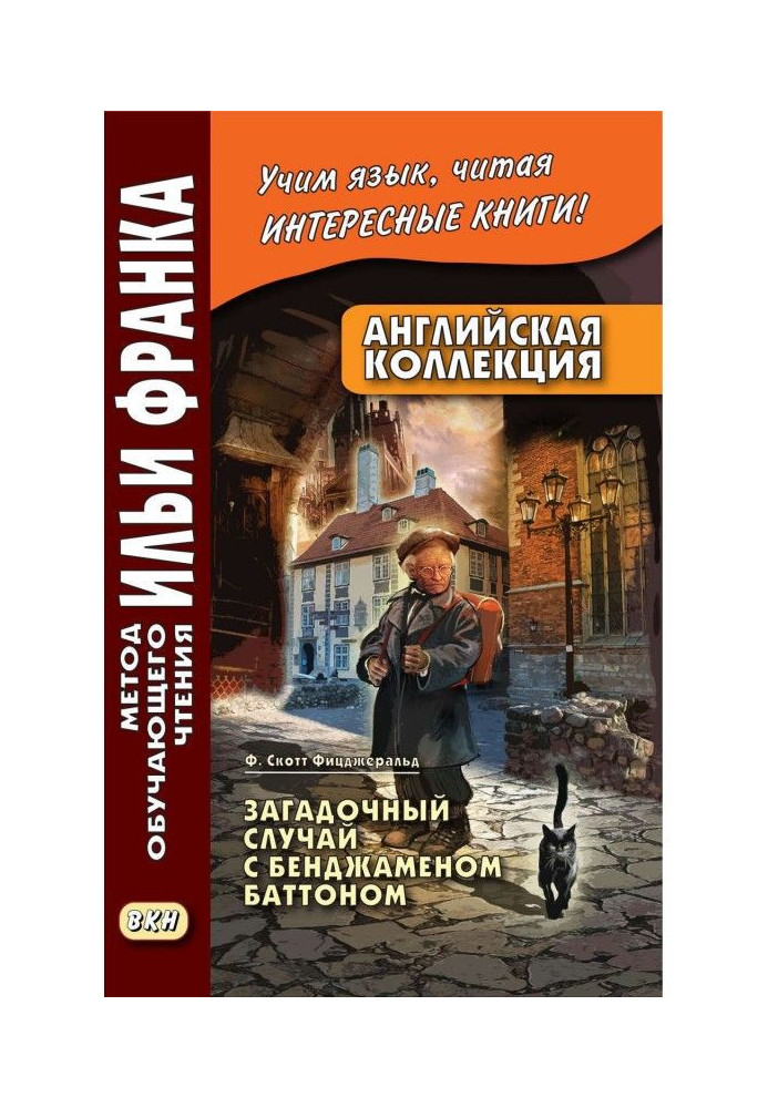 Англійська колекція. Ф. Скотт Фицджеральд. Загадковий випадок з Бенджамином Баттоном / F. Scott Fitzgerald. The ...