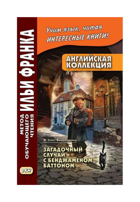 Англійська колекція. Ф. Скотт Фицджеральд. Загадковий випадок з Бенджамином Баттоном / F. Scott Fitzgerald. The ...