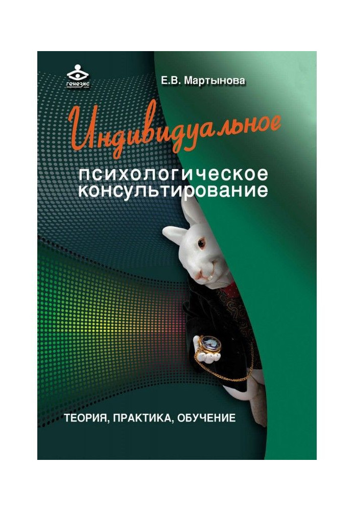 Індивідуальне психологічне консультування. Теорія, практика, навчання