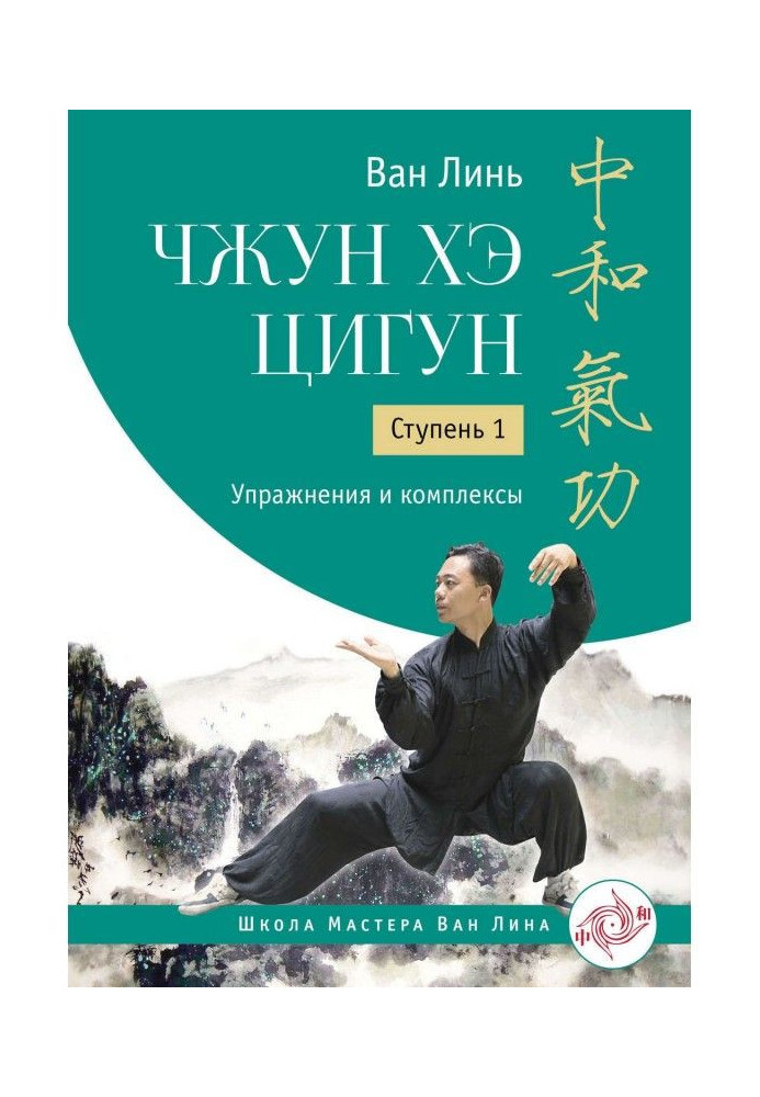 Zhong He qigong. Stage 1. Exercises and complexes