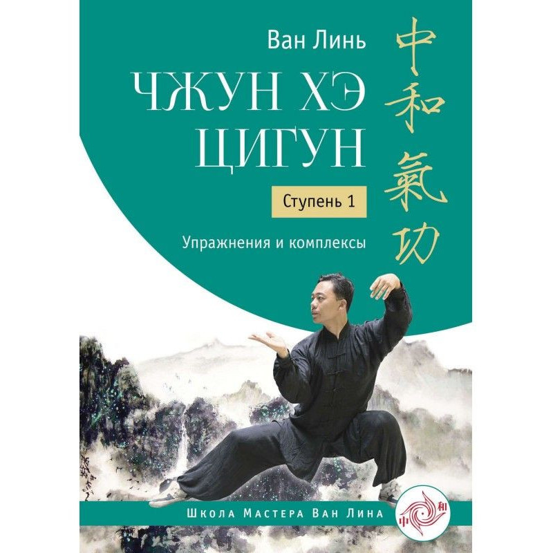 Чжун Хэ цигун. Ступень 1....
