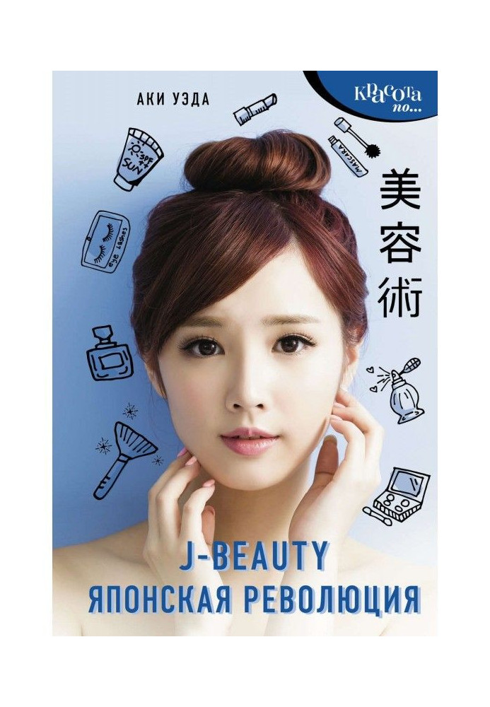 J - beauty. Japanese revolution