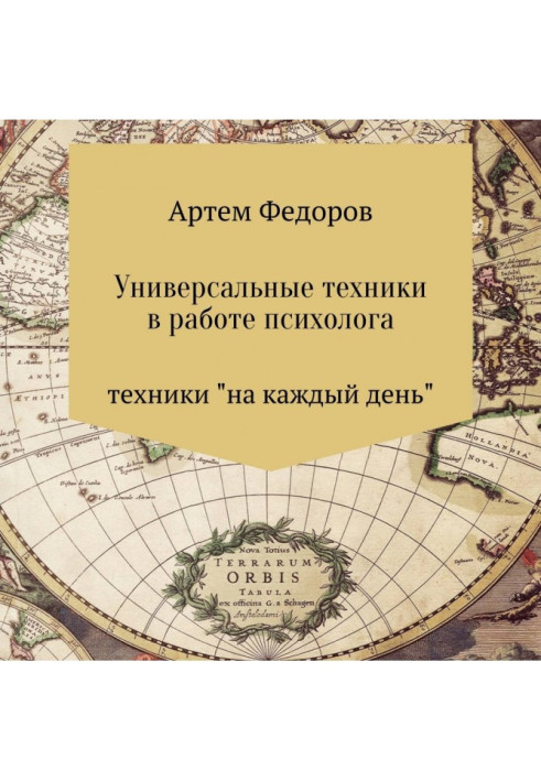 Універсальні техніки у роботі психолога