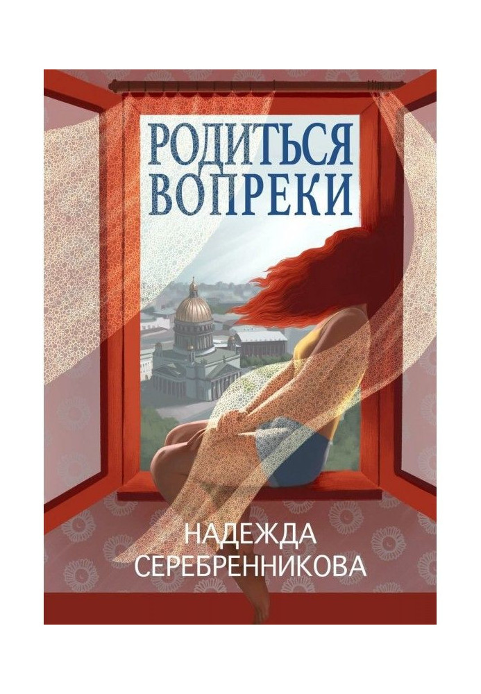 Родиться вопреки. Сказочный роман