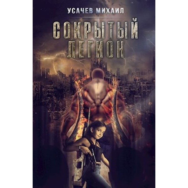 Hidden Legion №3