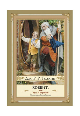 The Hobbit, or There and...