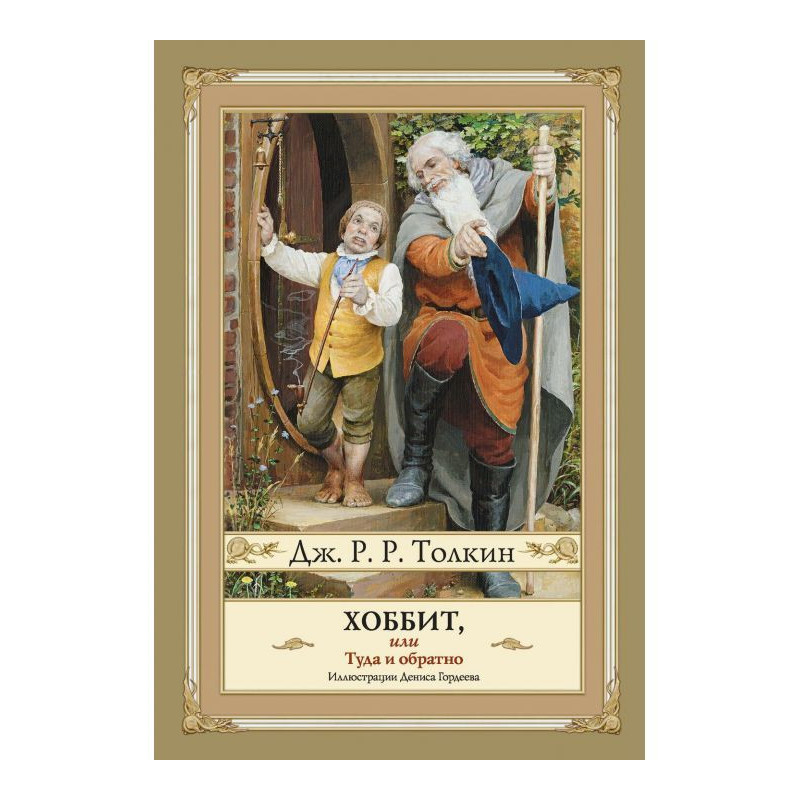 The Hobbit, or There and...