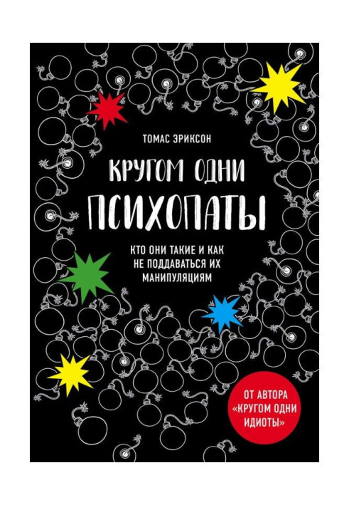 Кругом одни психопаты. Кто они такие и как не поддаваться на их манипуляции?